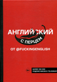 Английский с перцем от @fuckingenglish. Коншин М.Н.