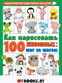 Как нарисовать 100 животных: шаг за шагом. Глотова В.Ю.