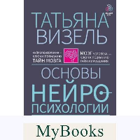 Основы нейропсихологии. Теория и практика. 2-е издание, переработанное, расширенное. Визель Т.Г.