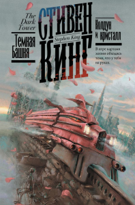 Колдун и кристалл. Кинг С.