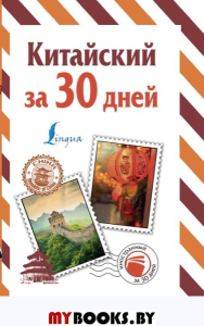 Китайский за 30 дней. Воропаев Н.Н.