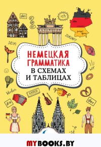 Немецкая грамматика в схемах и таблицах. Тарасова А.В.