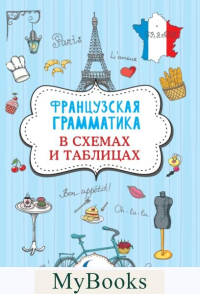 Французская грамматика в схемах и таблицах. Костромин Г.В.