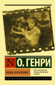 Вождь краснокожих. О. Генри