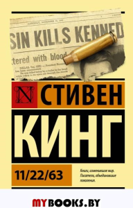 11/22/63. Кинг С.