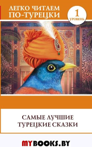 Самые лучшие турецкие сказки. .