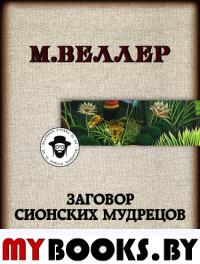 Заговор сионских мудрецов. Веллер М.И.