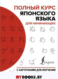 Полный курс японского языка для начинающих с карточками для изучения хираганы. .