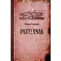 Pasternak. Елизаров М.Ю.