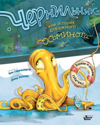 Чернильник, или История отважного осьминога. Гендельбергер Э., Леонард Д.