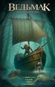 Сезон гроз. Сапковский А.