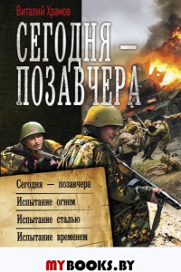 Сегодня – позавчера. Храмов В.И.