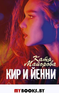 Кир и Йенни. Майорова К.