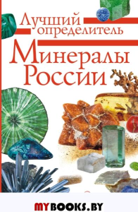 Минералы России. Определитель. Генералов М.Е.