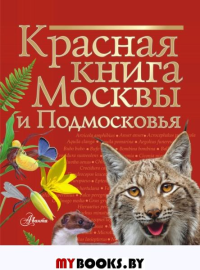 Красная книга Москвы и Подмосковья. Молюков М.И.