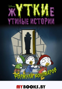 Жуткие Утиные истории. Формула кошмаров. Гринвальд Томми, Феррари Элиза