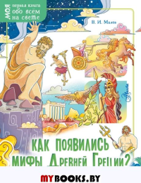 Как появились мифы Древней Греции?. Малов В.И.