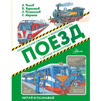 Поезд. Чехов А.П., Берестов В.Д., Платонов А.П.