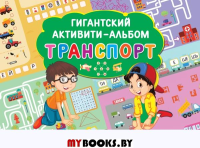 Транспорт. Дмитриева В.Г.