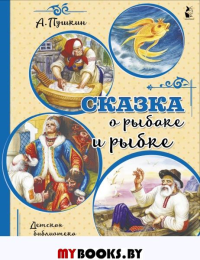 Сказка о рыбаке и рыбке