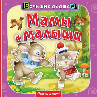 Мамы и малыши. &ltне указано>