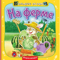 На ферме. .