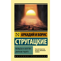 Попытка к бегству. Далекая радуга.. Стругацкий А.Н., Стругацкий Б.Н.