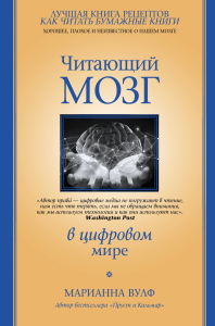 Читающий мозг в цифровом мире. Вулф М.