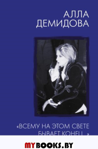Всему на этом свете бывает конец...". Демидова А.С.