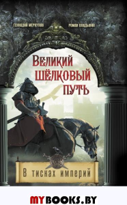 Великий Шелковый путь. В тисках империй. Меркулов Г.А., Влады