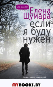 Если я буду нужен. Шумара Е.В.