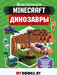 Minecraft. Динозавры. Уэствуд Б.