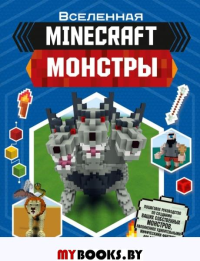 Minecraft. Монстры. Стэнли Д.