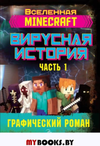 Minecraft. Вирусная история. Часть 1. Графический роман. Целлнер Д.