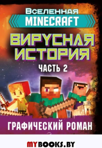 Minecraft. Вирусная история. Часть 2. Графический роман. Целлнер Д.