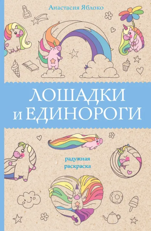 Лошадки и единороги. Яблоко Анастасия
