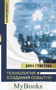 Технология создания событий: методики управления своей жизнью. . Гумерова Д.К..