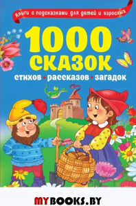 1000 сказок, рассказов, стихов, загадок. .