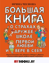 Большая книга для детей. О страхах, дружбе, школе, первой любви и вере в себя. Чеснова И.Е.