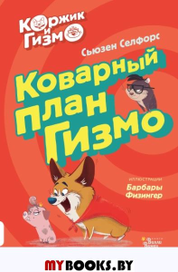 Коржик и Гизмо. Коварный план Гизмо. Селфорс С., Физингер Б.