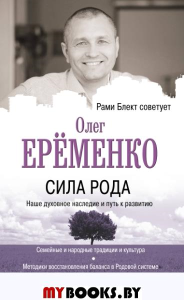 Сила рода: наше духовное наследие и путь к развитию. Ерёменко О.А.