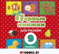 Первые книжки для малыша. 9 книжек-кубиков!. .