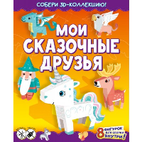 Мои сказочные друзья. Казейкина Е.В.