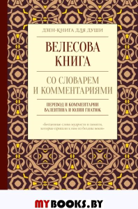 Велесова книга со словарем и комментариями