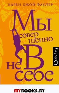 Мы совершенно не в себе. Фаулер К.Д.