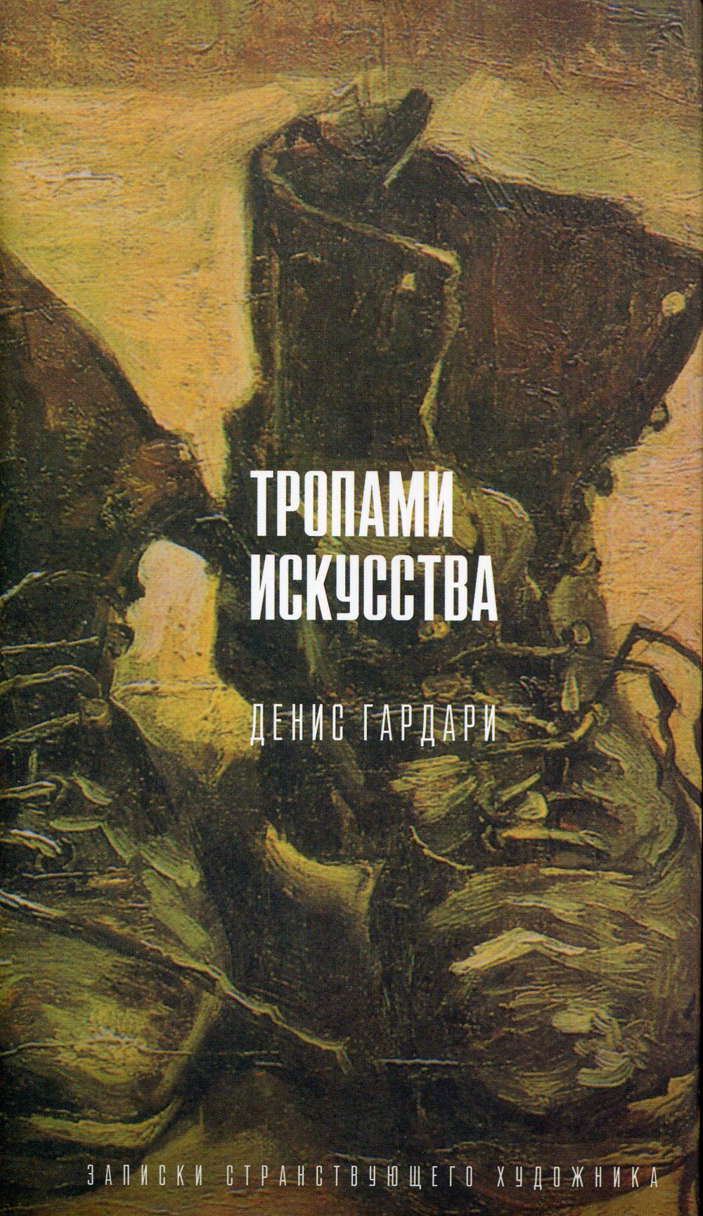 Тропами искусства. Записки странствующего художника. Гардари Д.М.