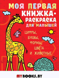 Моя первая книжка-раскраска для малышей. Цифры, буквы, формы, цвета и животные. Денисова Л.И.