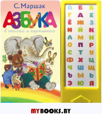 Азбука в стихах и картинках. Маршак С.Я.