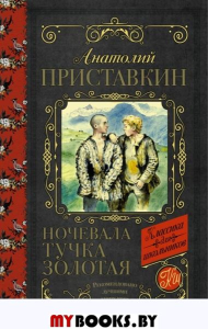 Ночевала тучка золотая. Приставкин А.И.