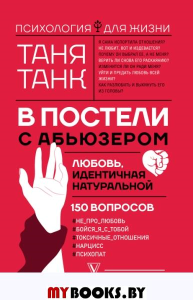 В постели с абьюзером: любовь, идентичная натуральной. Танк Таня